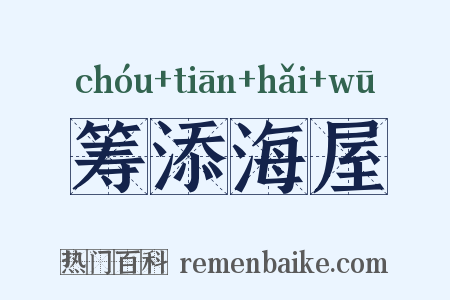 筹添海屋是什么意思的图片